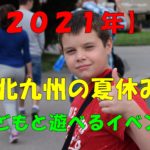 【２０２１年】北九州の夏休み　子どもと遊べるイベント