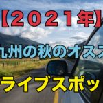 【２０２１年】北九州の秋のオススメ、ドライブスポット
